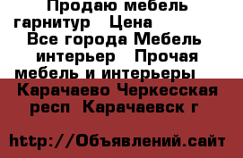 Продаю мебель гарнитур › Цена ­ 15 000 - Все города Мебель, интерьер » Прочая мебель и интерьеры   . Карачаево-Черкесская респ.,Карачаевск г.